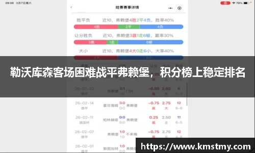 勒沃库森客场困难战平弗赖堡，积分榜上稳定排名