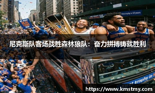 尼克斯队客场战胜森林狼队：奋力拼搏铸就胜利