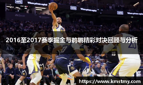2016至2017赛季掘金与鹈鹕精彩对决回顾与分析
