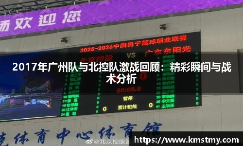 2017年广州队与北控队激战回顾：精彩瞬间与战术分析