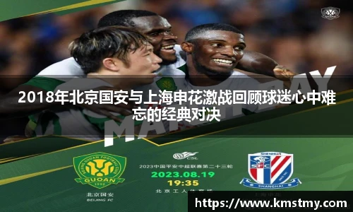 2018年北京国安与上海申花激战回顾球迷心中难忘的经典对决