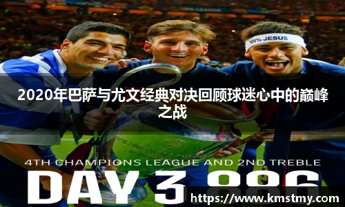 2020年巴萨与尤文经典对决回顾球迷心中的巅峰之战