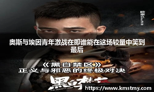 奥斯与埃因青年激战在即谁能在这场较量中笑到最后