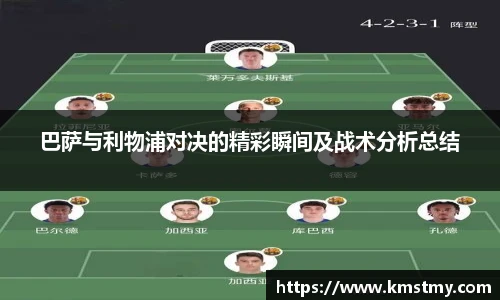 巴萨与利物浦对决的精彩瞬间及战术分析总结