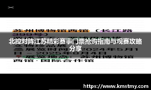北控对阵江苏精彩赛事门票抢购指南与观赛攻略分享
